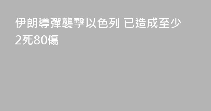 伊朗導彈襲擊以色列 已造成至少2死80傷