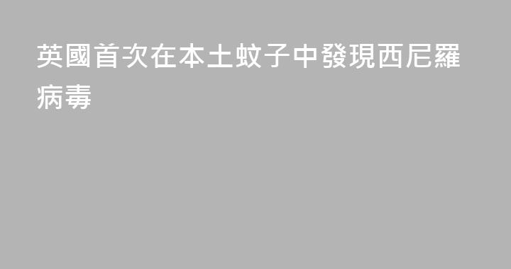 英國首次在本土蚊子中發現西尼羅病毒