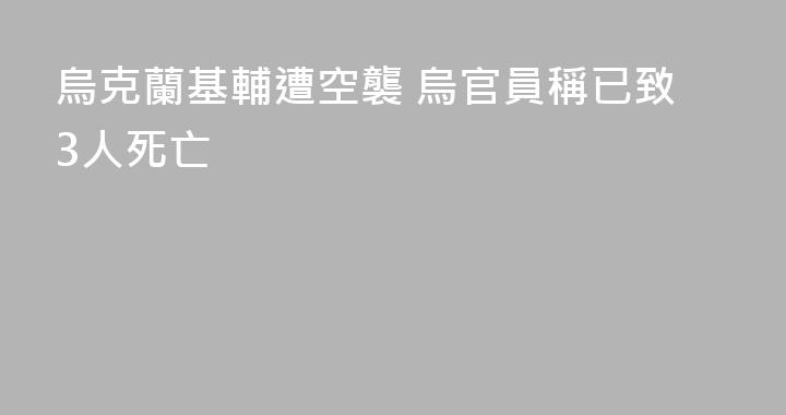 烏克蘭基輔遭空襲 烏官員稱已致3人死亡