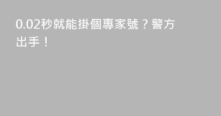 0.02秒就能掛個專家號？警方出手！