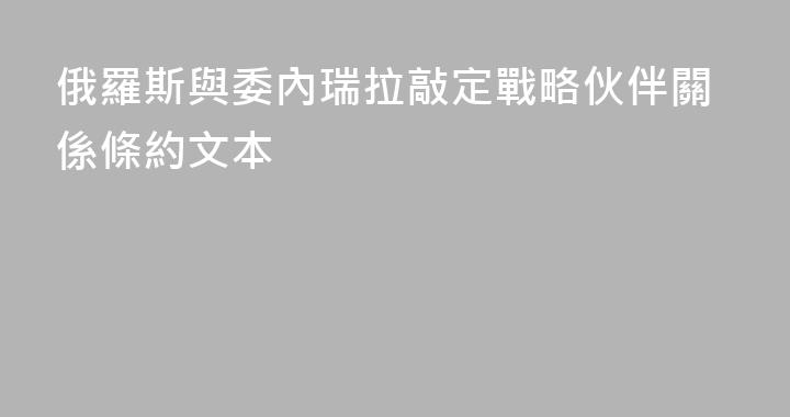 俄羅斯與委內瑞拉敲定戰略伙伴關係條約文本