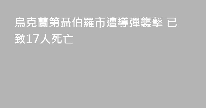 烏克蘭第聶伯羅市遭導彈襲擊 已致17人死亡