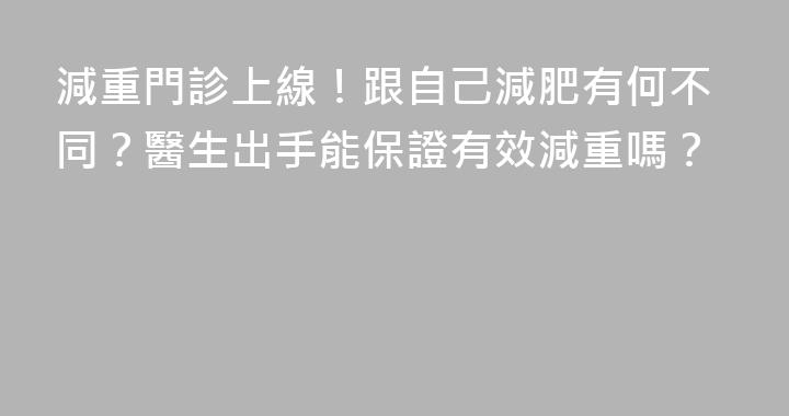 減重門診上線！跟自己減肥有何不同？醫生出手能保證有效減重嗎？