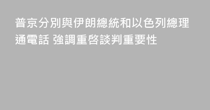 普京分別與伊朗總統和以色列總理通電話 強調重啓談判重要性