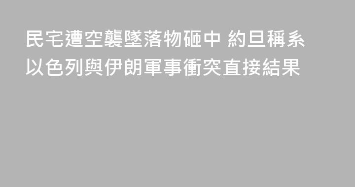 民宅遭空襲墜落物砸中 約旦稱系以色列與伊朗軍事衝突直接結果