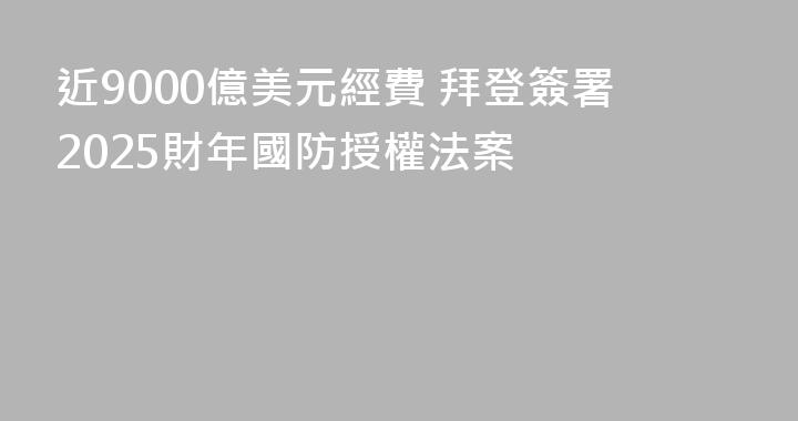 近9000億美元經費 拜登簽署2025財年國防授權法案