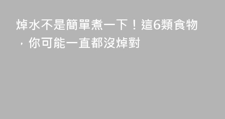 焯水不是簡單煮一下！這6類食物，你可能一直都沒焯對