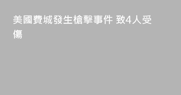 美國費城發生槍擊事件 致4人受傷