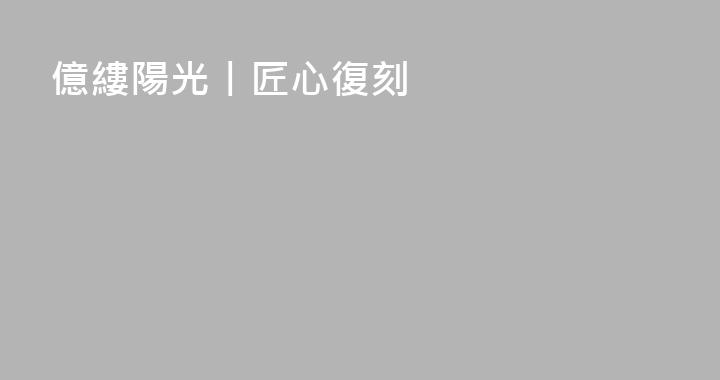 億縷陽光丨匠心復刻