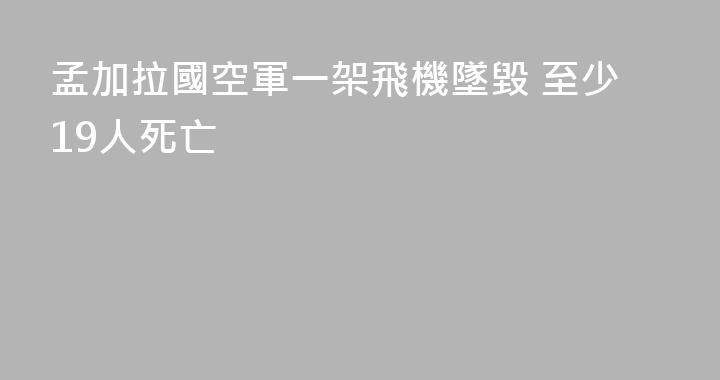 孟加拉國空軍一架飛機墜毀 至少19人死亡