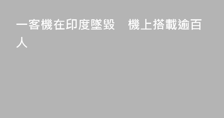 一客機在印度墜毀　機上搭載逾百人
