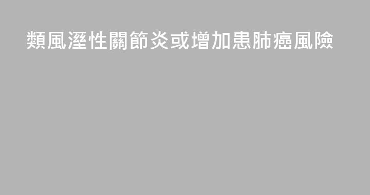 類風溼性關節炎或增加患肺癌風險