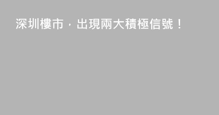 深圳樓市，出現兩大積極信號！