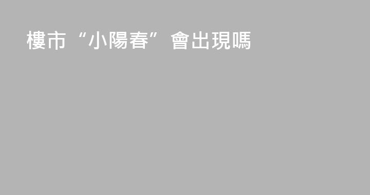 樓市“小陽春”會出現嗎
