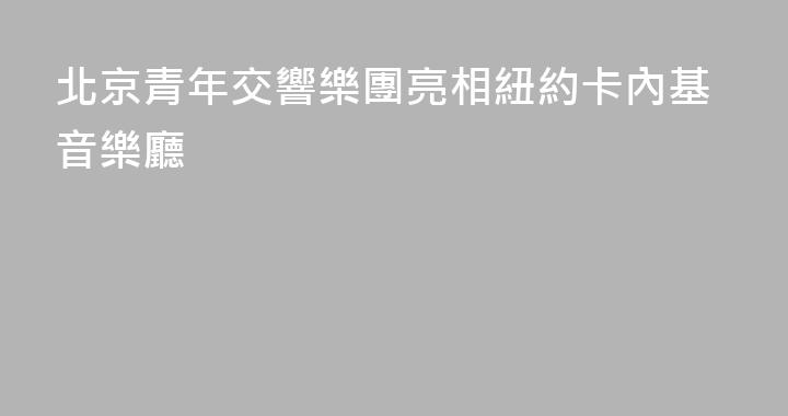 北京青年交響樂團亮相紐約卡內基音樂廳