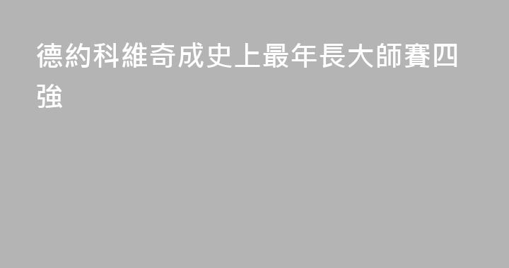 德約科維奇成史上最年長大師賽四強