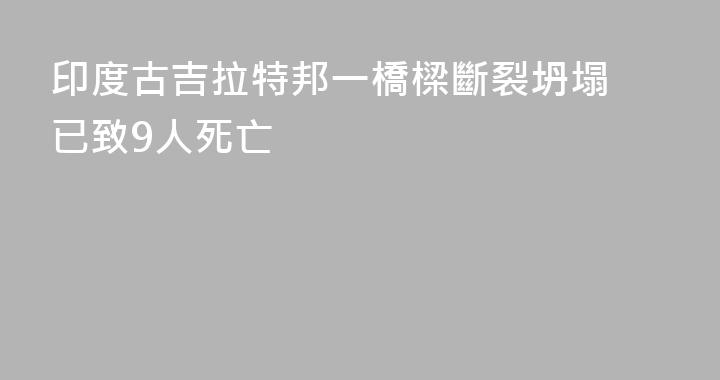 印度古吉拉特邦一橋樑斷裂坍塌 已致9人死亡