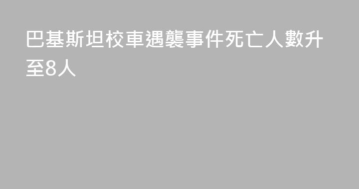 巴基斯坦校車遇襲事件死亡人數升至8人