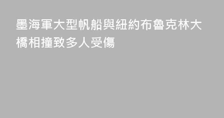 墨海軍大型帆船與紐約布魯克林大橋相撞致多人受傷