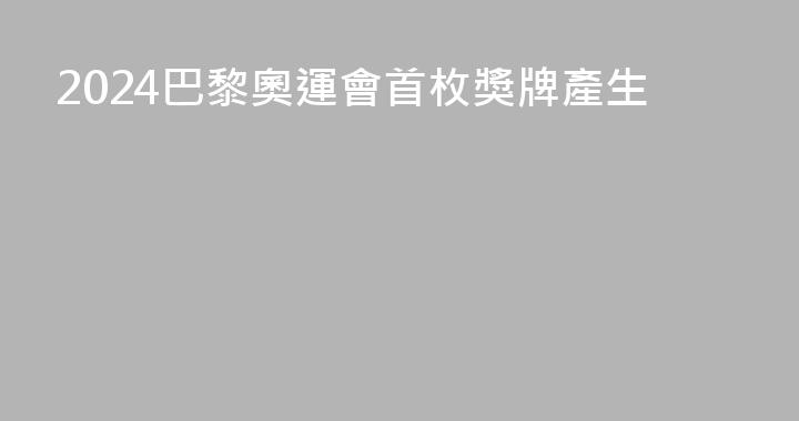 2024巴黎奧運會首枚獎牌產生