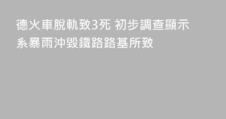 德火車脫軌致3死 初步調查顯示系暴雨沖毀鐵路路基所致