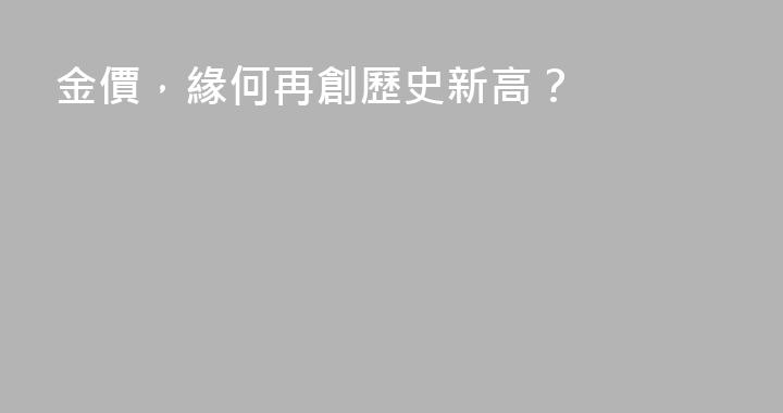 金價，緣何再創歷史新高？