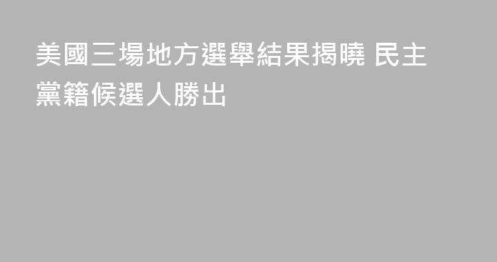 美國三場地方選舉結果揭曉 民主黨籍候選人勝出
