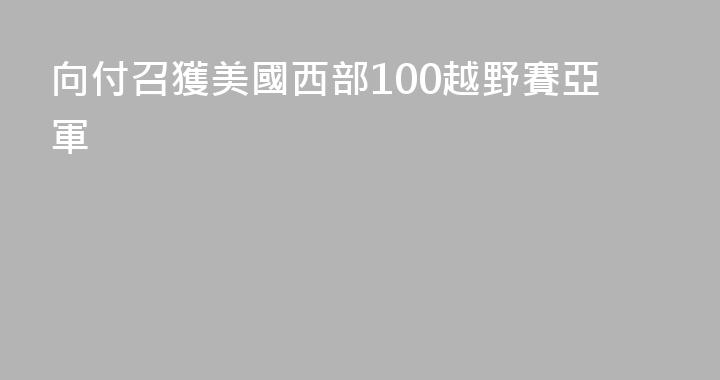 向付召獲美國西部100越野賽亞軍