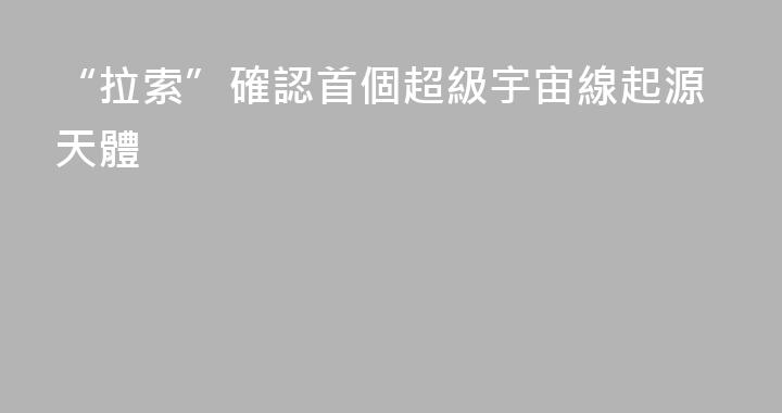 “拉索”確認首個超級宇宙線起源天體