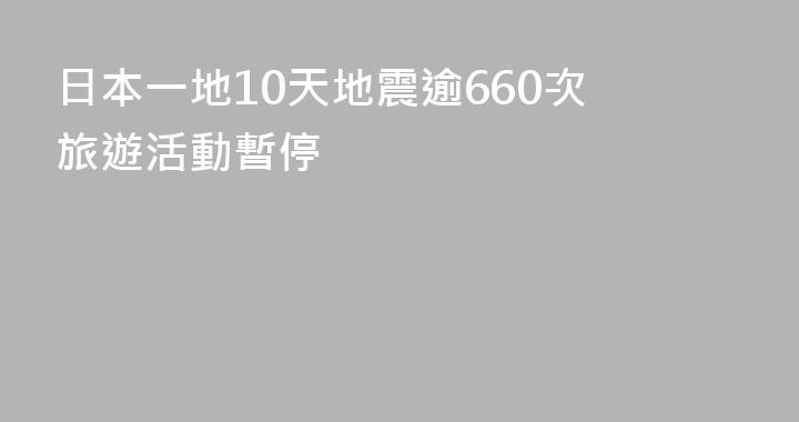 日本一地10天地震逾660次 旅遊活動暫停