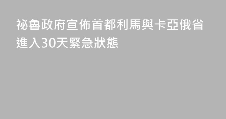 祕魯政府宣佈首都利馬與卡亞俄省進入30天緊急狀態