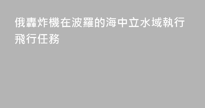 俄轟炸機在波羅的海中立水域執行飛行任務