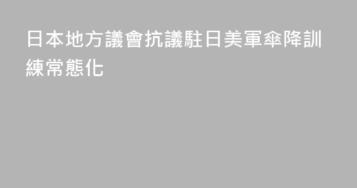 日本地方議會抗議駐日美軍傘降訓練常態化