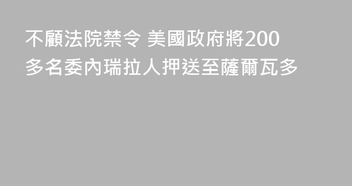 不顧法院禁令 美國政府將200多名委內瑞拉人押送至薩爾瓦多