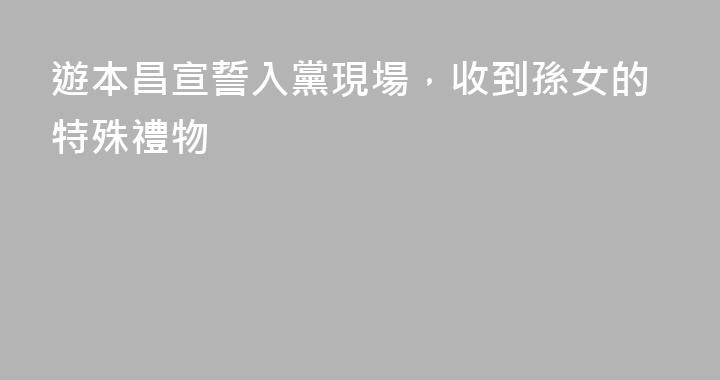 遊本昌宣誓入黨現場，收到孫女的特殊禮物