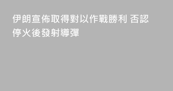 伊朗宣佈取得對以作戰勝利 否認停火後發射導彈