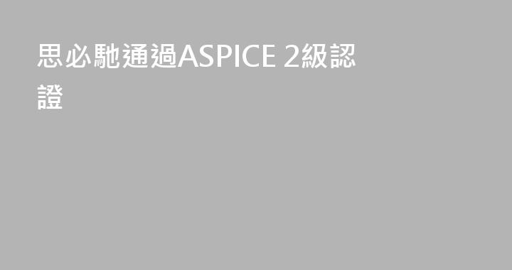 思必馳通過ASPICE 2級認證