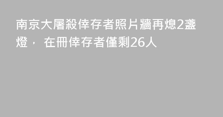 南京大屠殺倖存者照片牆再熄2盞燈， 在冊倖存者僅剩26人