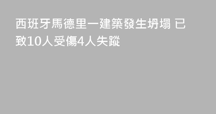西班牙馬德里一建築發生坍塌 已致10人受傷4人失蹤