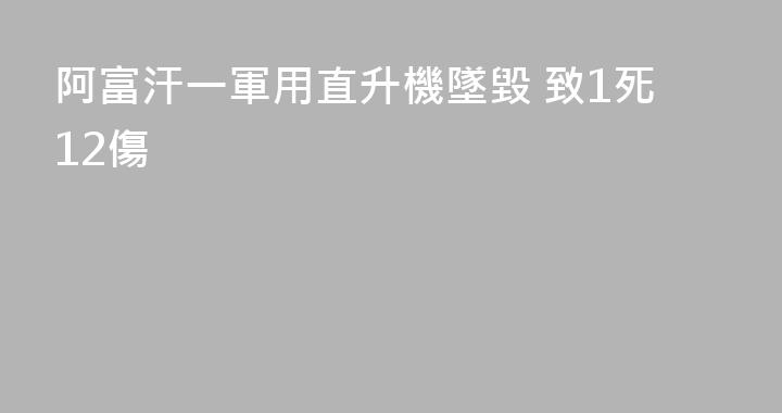 阿富汗一軍用直升機墜毀 致1死12傷