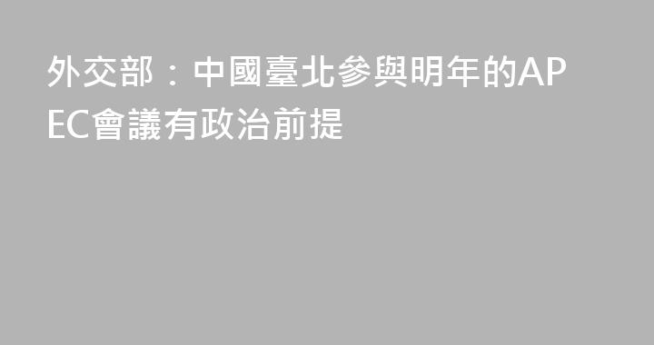 外交部：中國臺北參與明年的APEC會議有政治前提