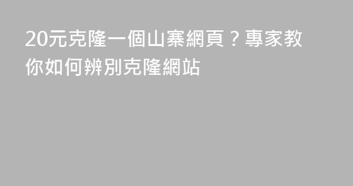 20元克隆一個山寨網頁？專家教你如何辨別克隆網站