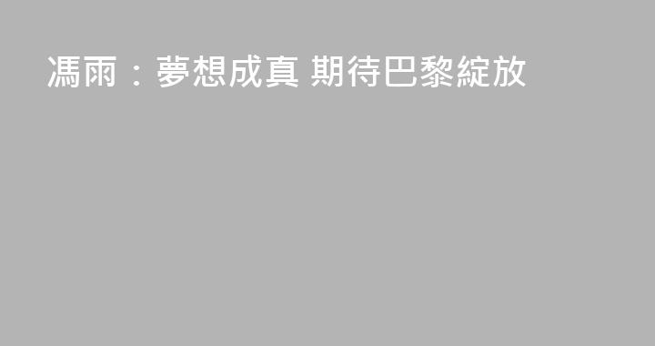 馮雨：夢想成真 期待巴黎綻放