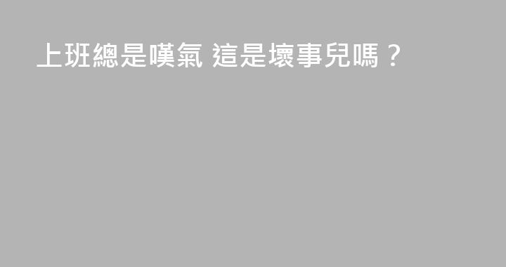 上班總是嘆氣 這是壞事兒嗎？