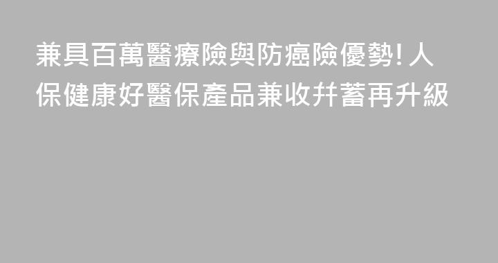 兼具百萬醫療險與防癌險優勢!人保健康好醫保產品兼收幷蓄再升級