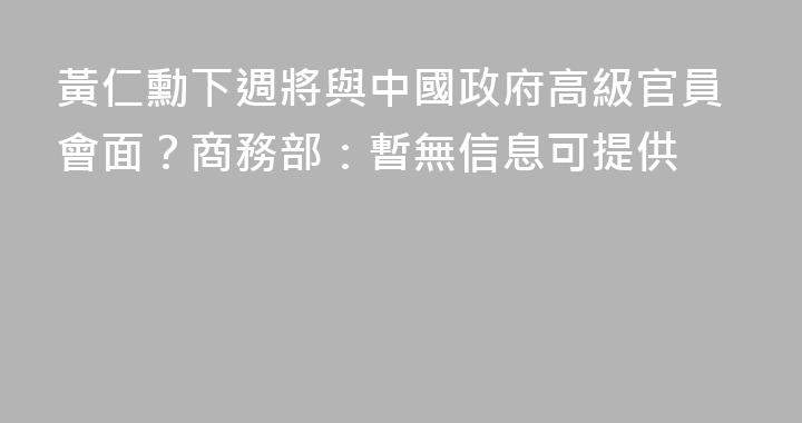 黃仁勳下週將與中國政府高級官員會面？商務部：暫無信息可提供