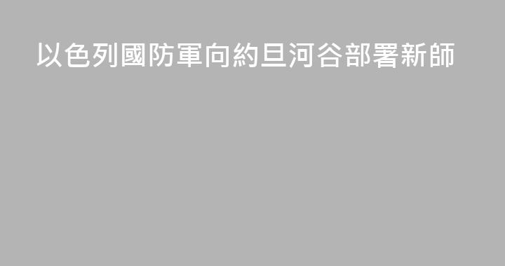 以色列國防軍向約旦河谷部署新師