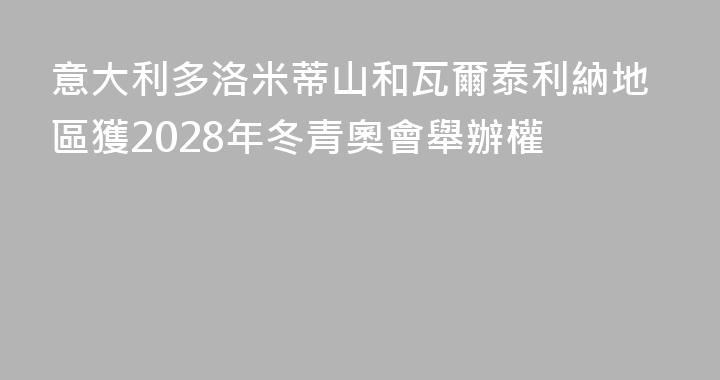 意大利多洛米蒂山和瓦爾泰利納地區獲2028年冬青奧會舉辦權
