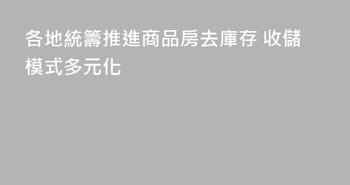 各地統籌推進商品房去庫存 收儲模式多元化