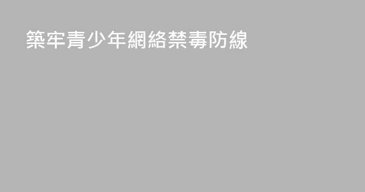 築牢青少年網絡禁毒防線